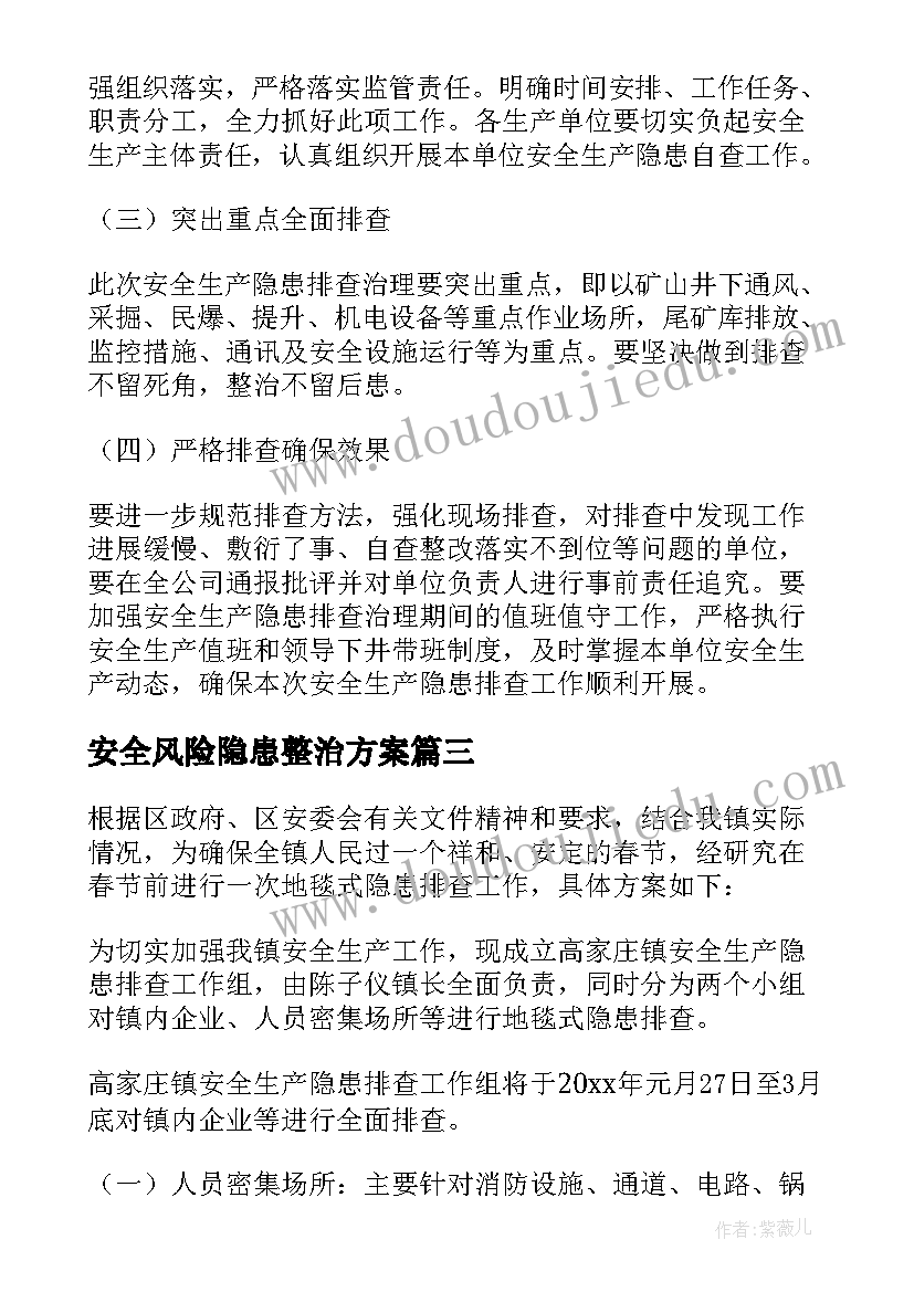 2023年安全风险隐患整治方案(优秀5篇)