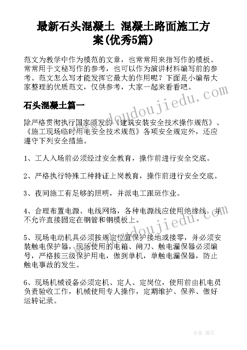 最新石头混凝土 混凝土路面施工方案(优秀5篇)