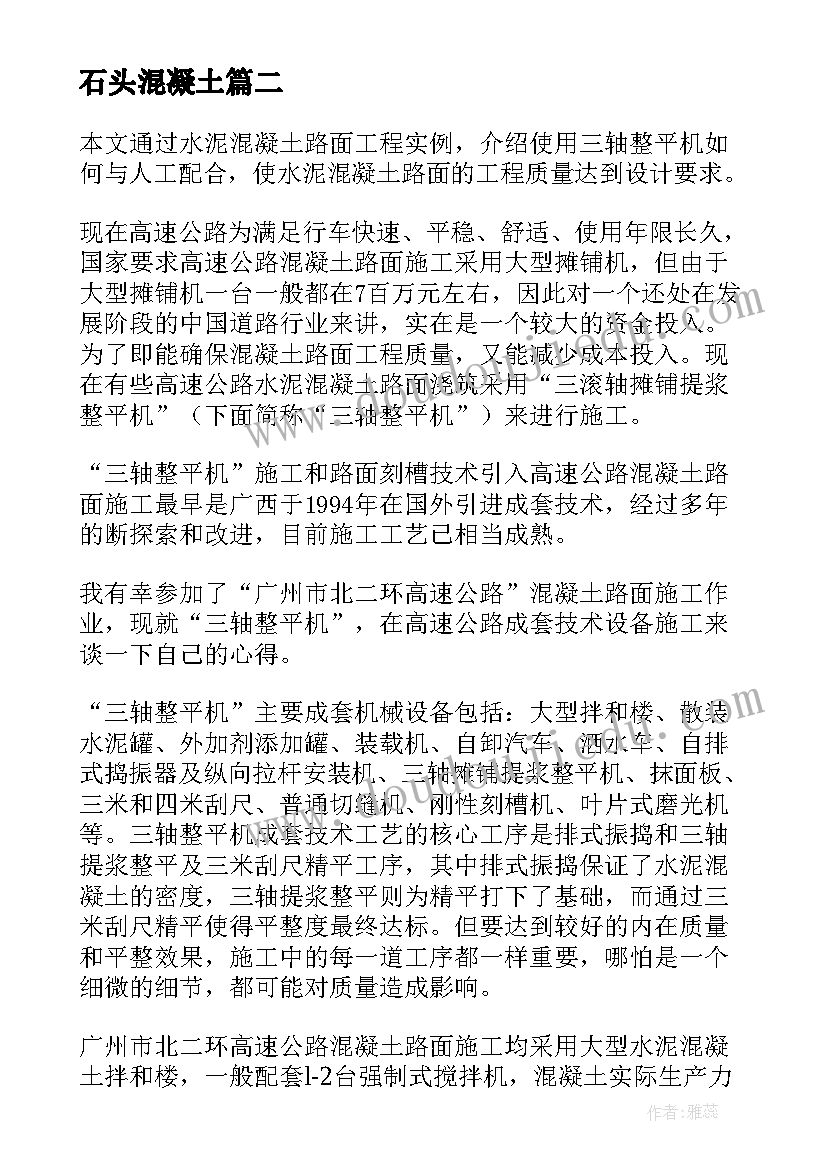 最新石头混凝土 混凝土路面施工方案(优秀5篇)