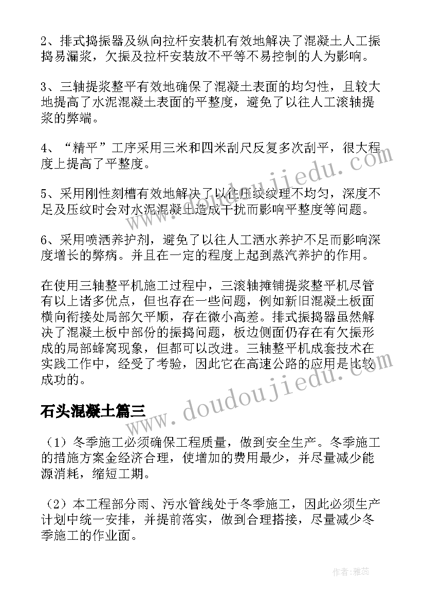 最新石头混凝土 混凝土路面施工方案(优秀5篇)