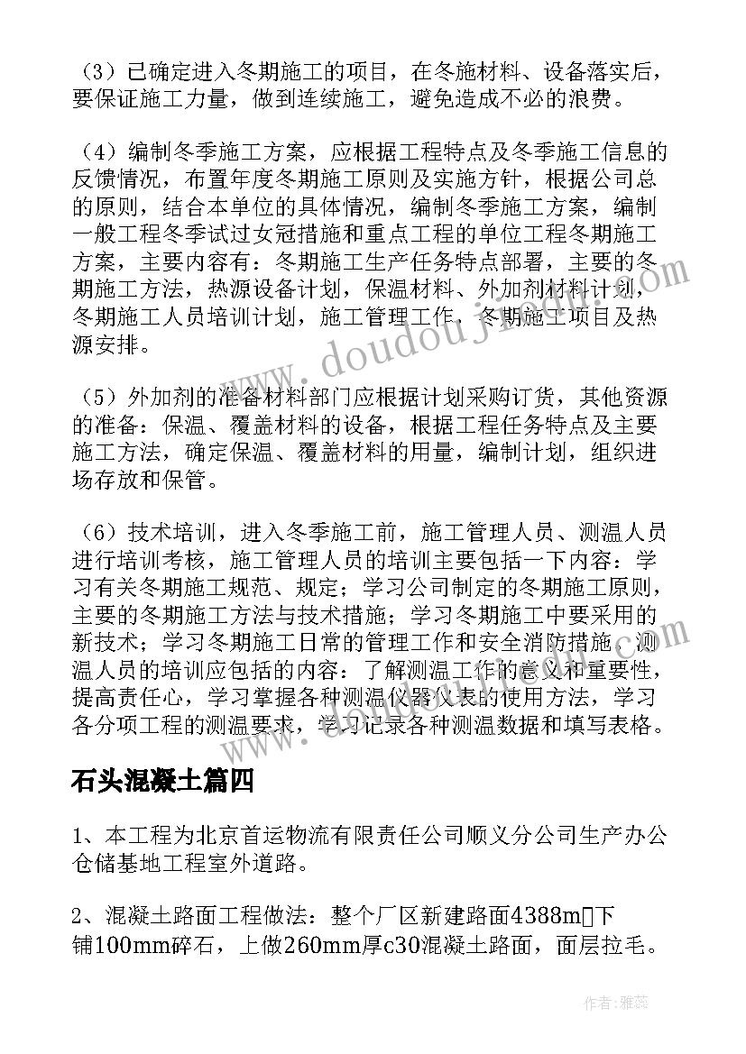 最新石头混凝土 混凝土路面施工方案(优秀5篇)