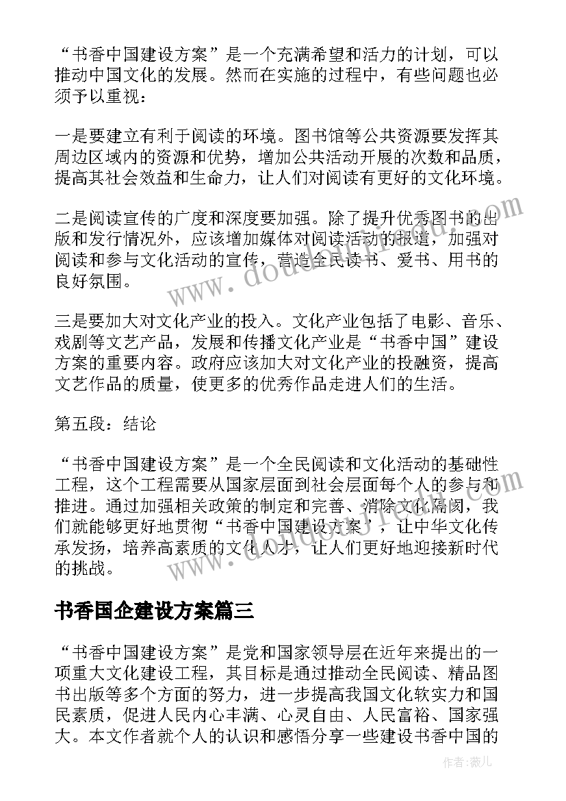 最新书香国企建设方案(精选5篇)