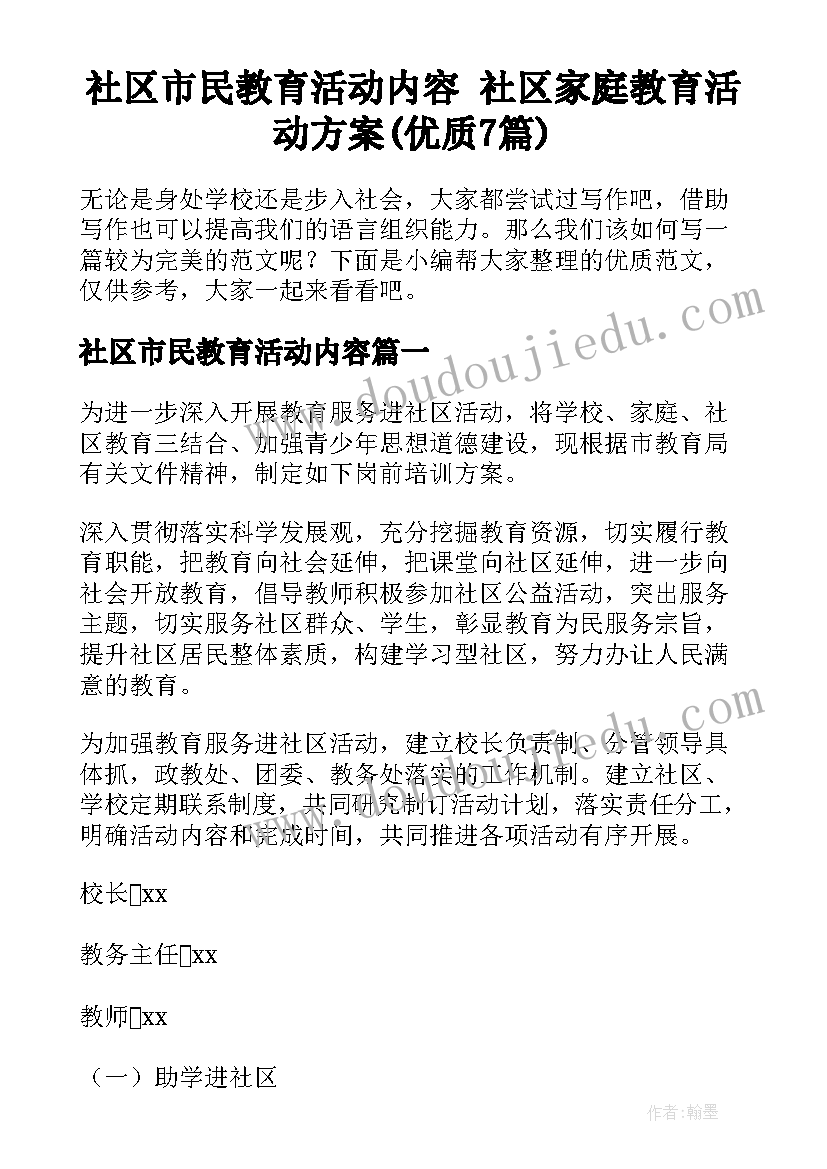 社区市民教育活动内容 社区家庭教育活动方案(优质7篇)