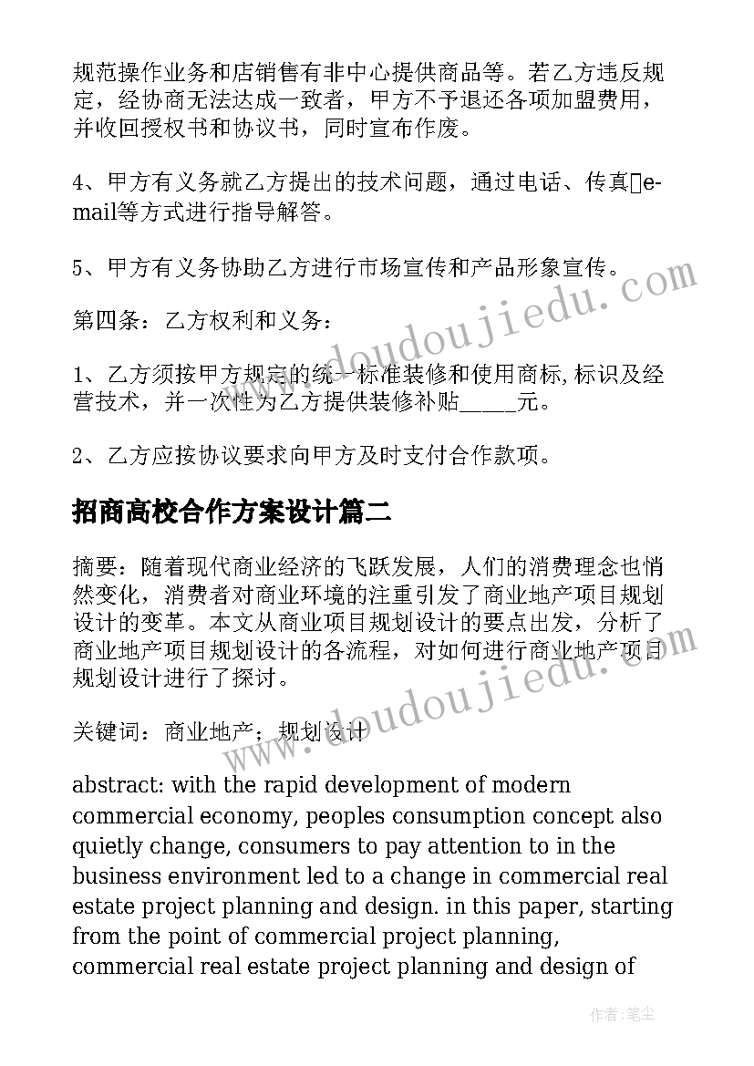 招商高校合作方案设计(模板5篇)