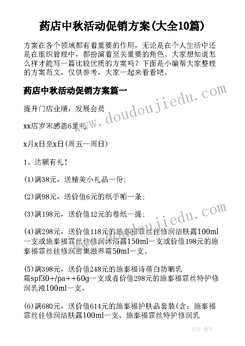 药店中秋活动促销方案(大全10篇)