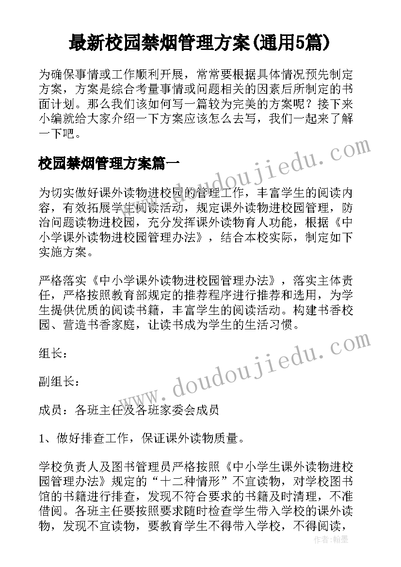 最新校园禁烟管理方案(通用5篇)