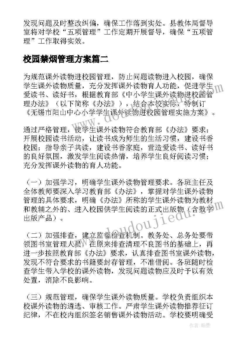 最新校园禁烟管理方案(通用5篇)