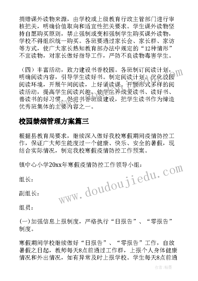 最新校园禁烟管理方案(通用5篇)