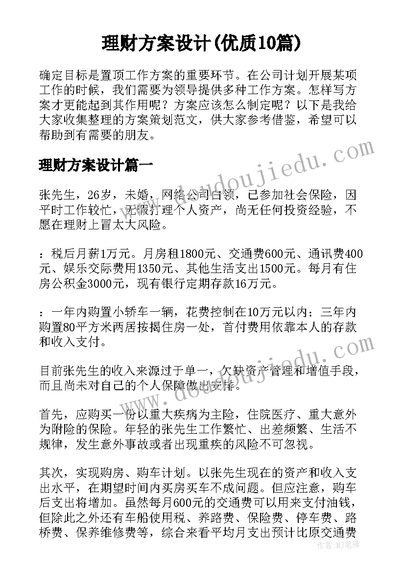 理财方案设计(优质10篇)