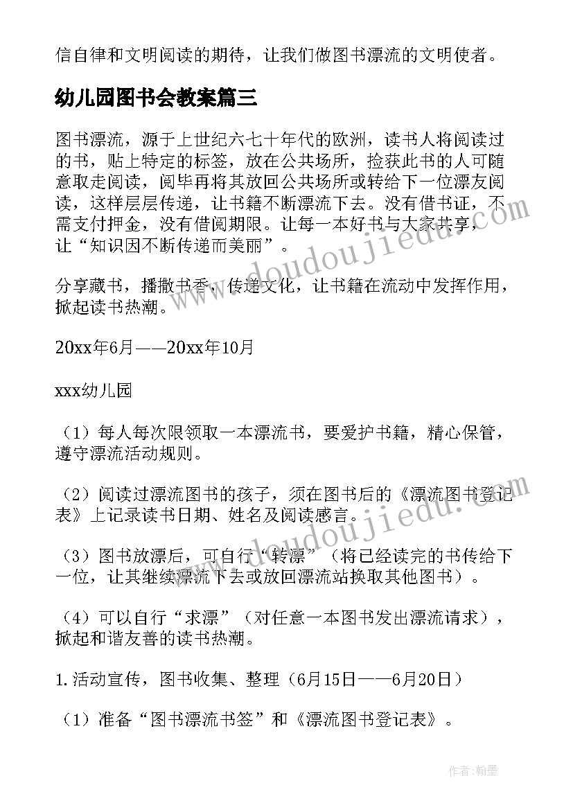 最新幼儿园图书会教案 幼儿园教师图书漂流活动方案(通用5篇)