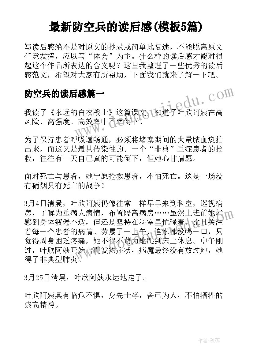 最新防空兵的读后感(模板5篇)