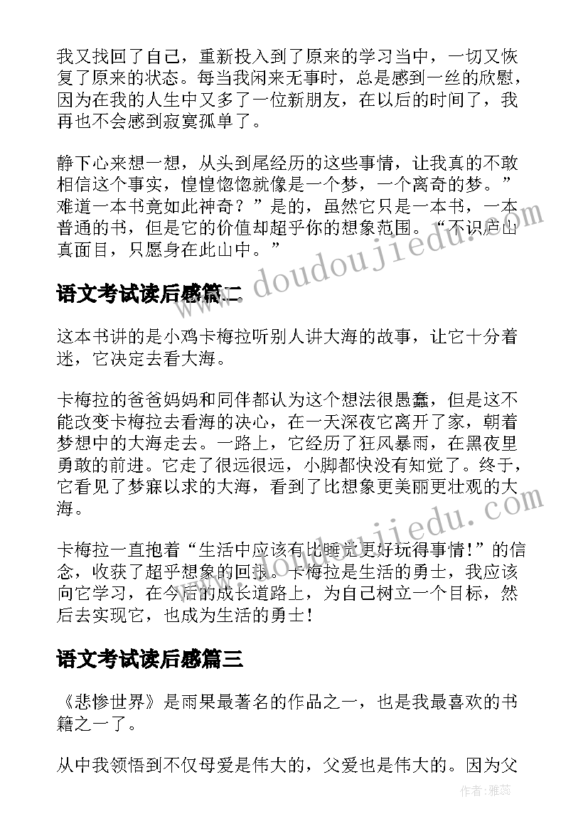 语文考试读后感(汇总7篇)