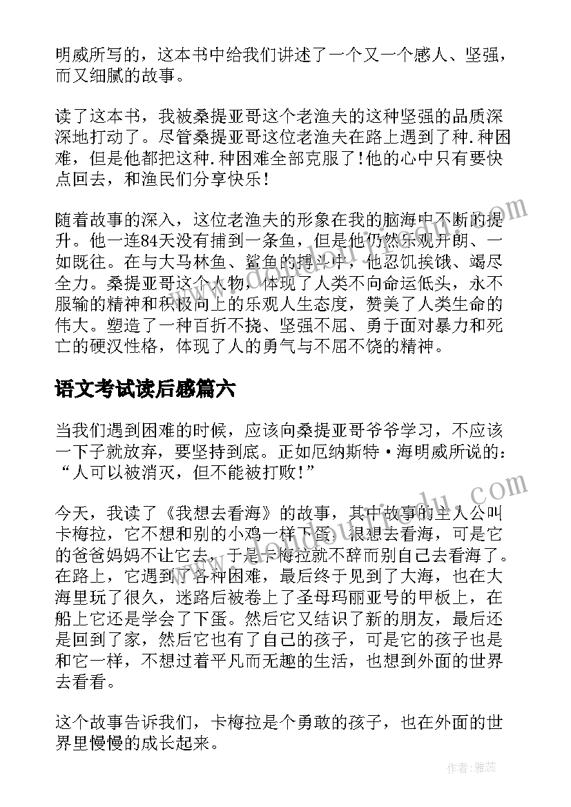 语文考试读后感(汇总7篇)