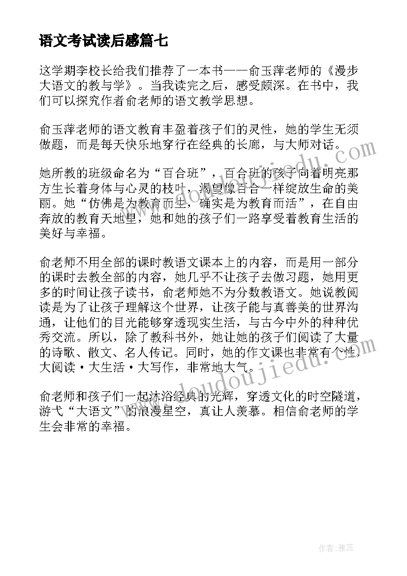 语文考试读后感(汇总7篇)