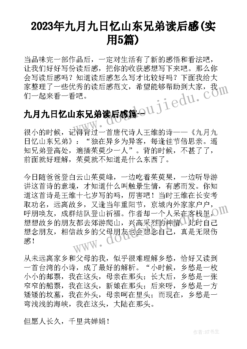 2023年九月九日忆山东兄弟读后感(实用5篇)