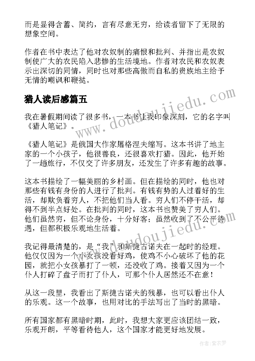 猎人读后感 猎人笔记读后感(优质6篇)