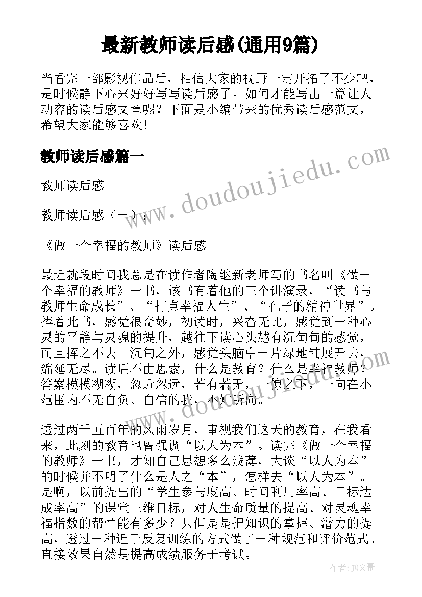 最新教师读后感(通用9篇)