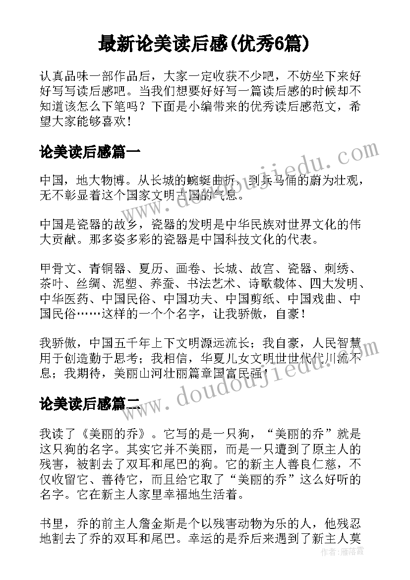 最新论美读后感(优秀6篇)