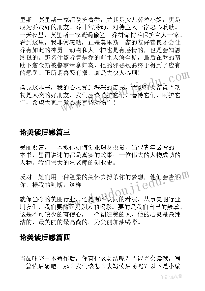 最新论美读后感(优秀6篇)