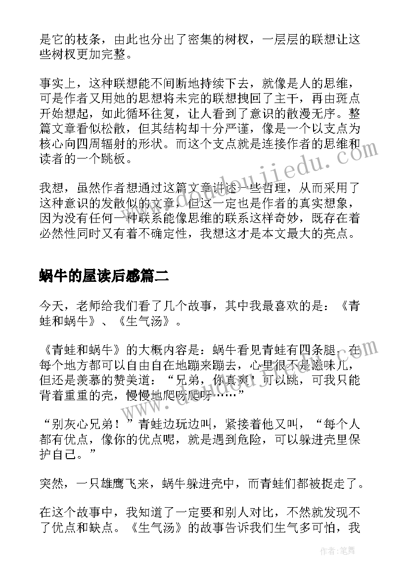 2023年蜗牛的屋读后感(汇总9篇)