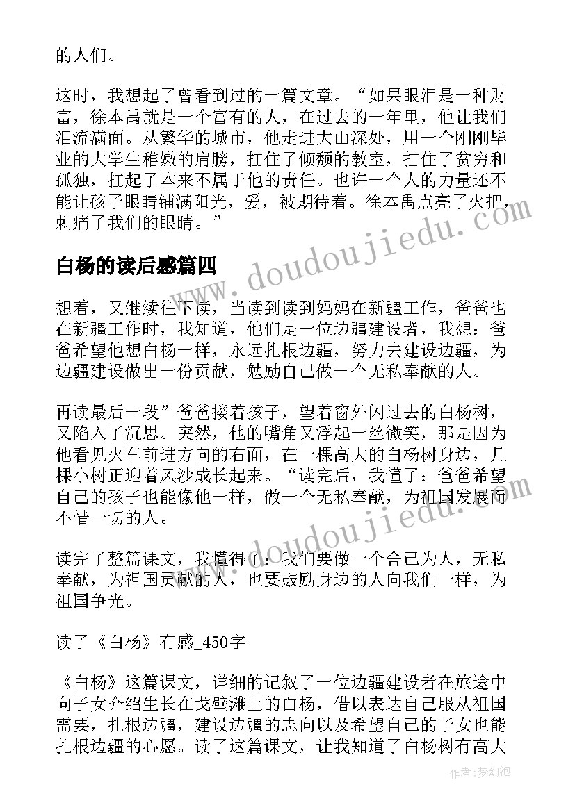 2023年白杨的读后感(实用9篇)