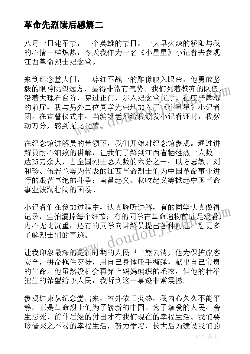 革命先烈读后感(实用5篇)