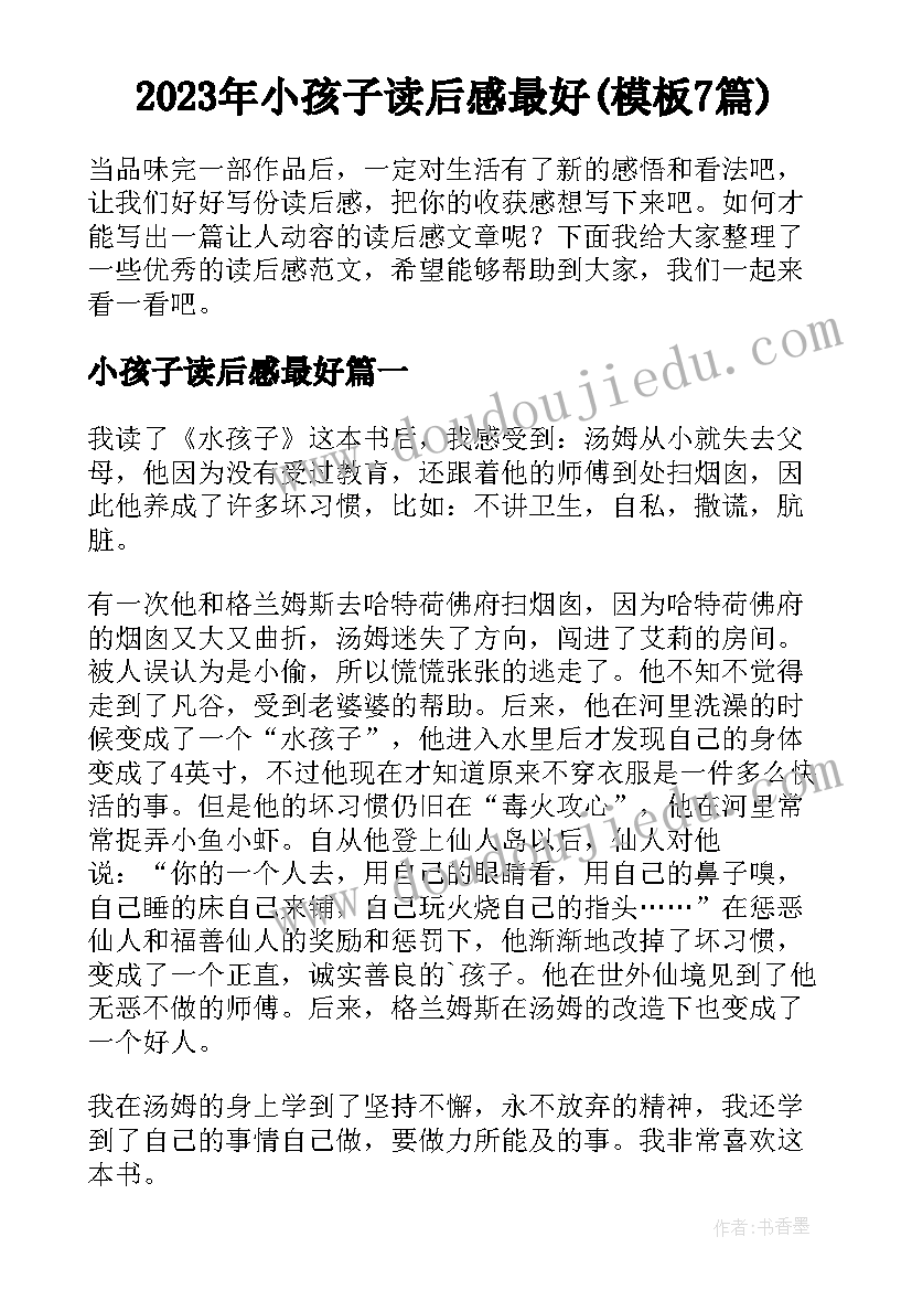 2023年小孩子读后感最好(模板7篇)