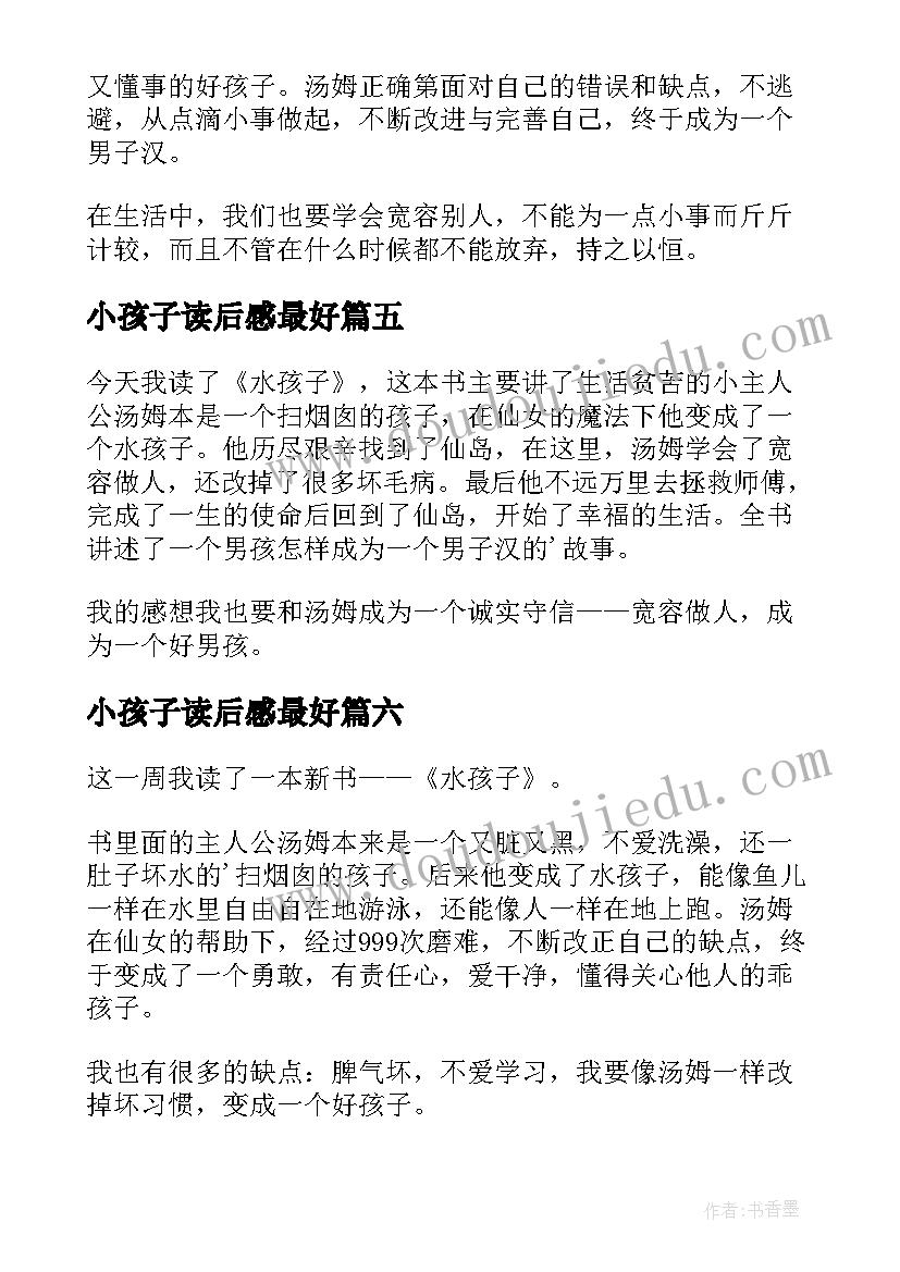 2023年小孩子读后感最好(模板7篇)