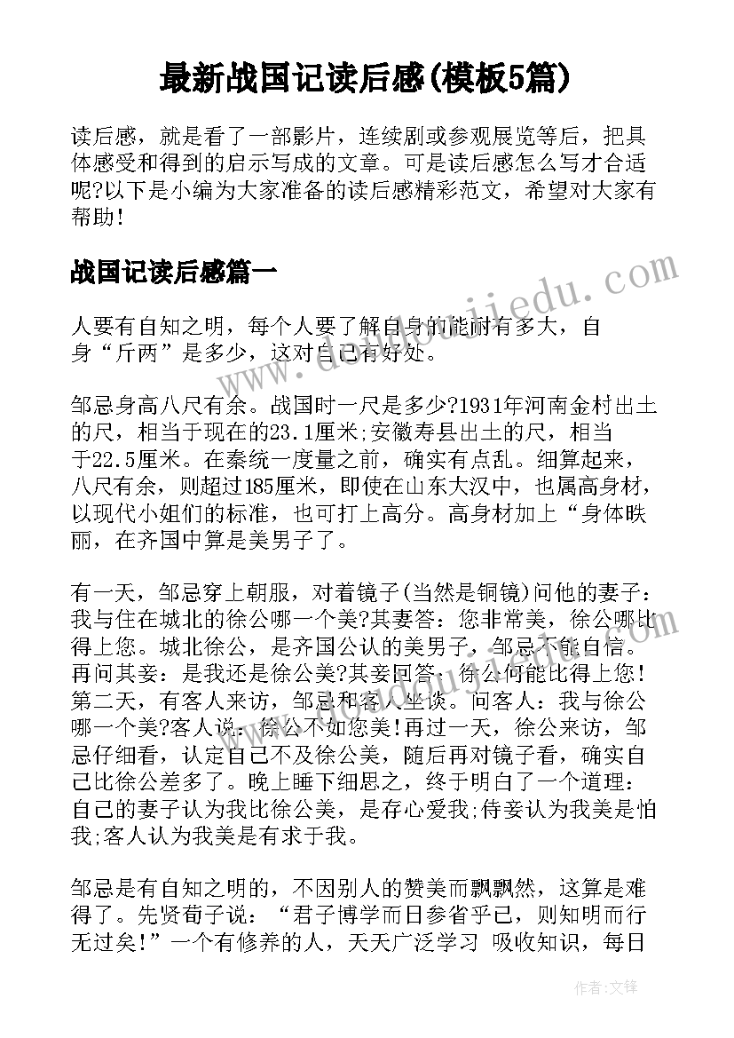 最新战国记读后感(模板5篇)