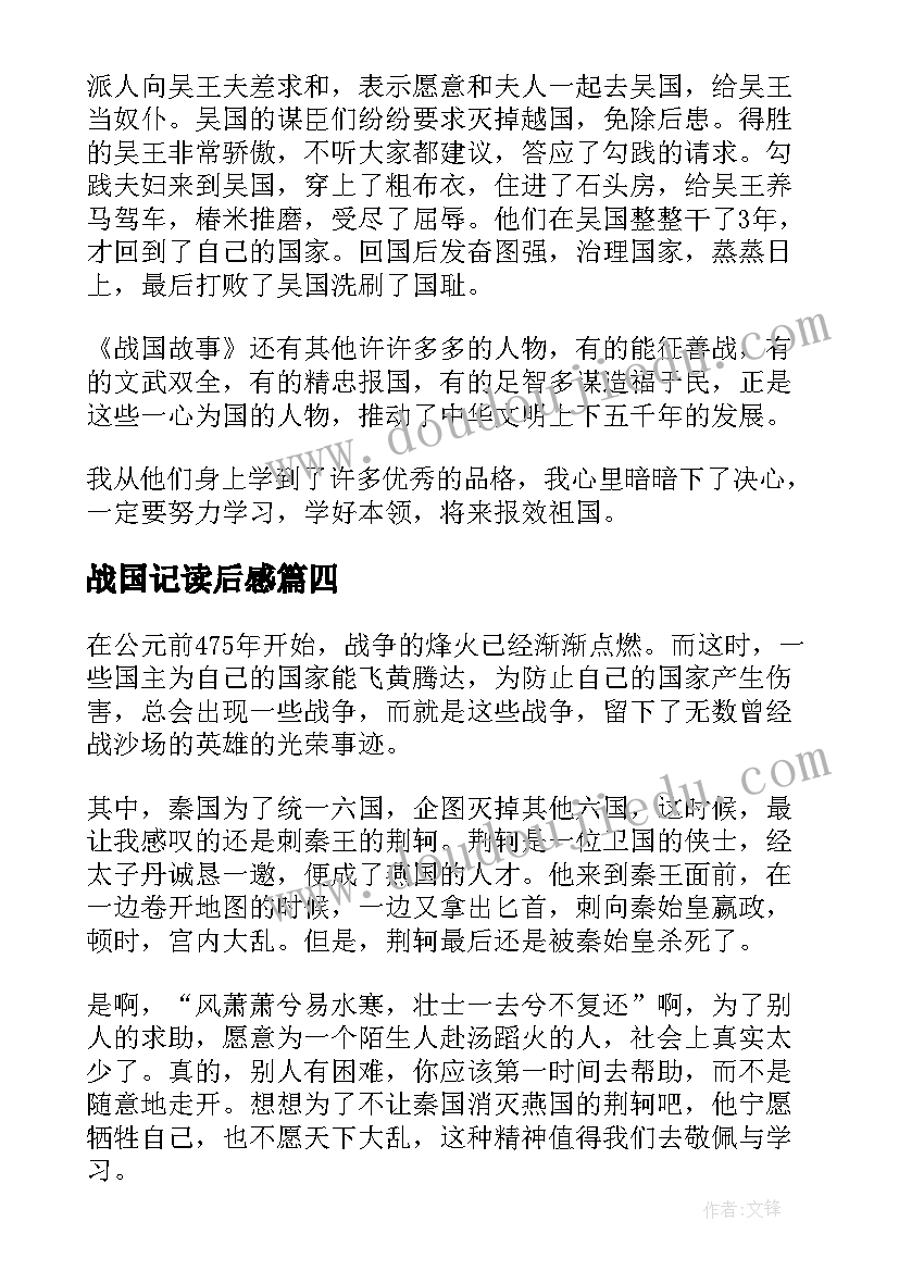 最新战国记读后感(模板5篇)