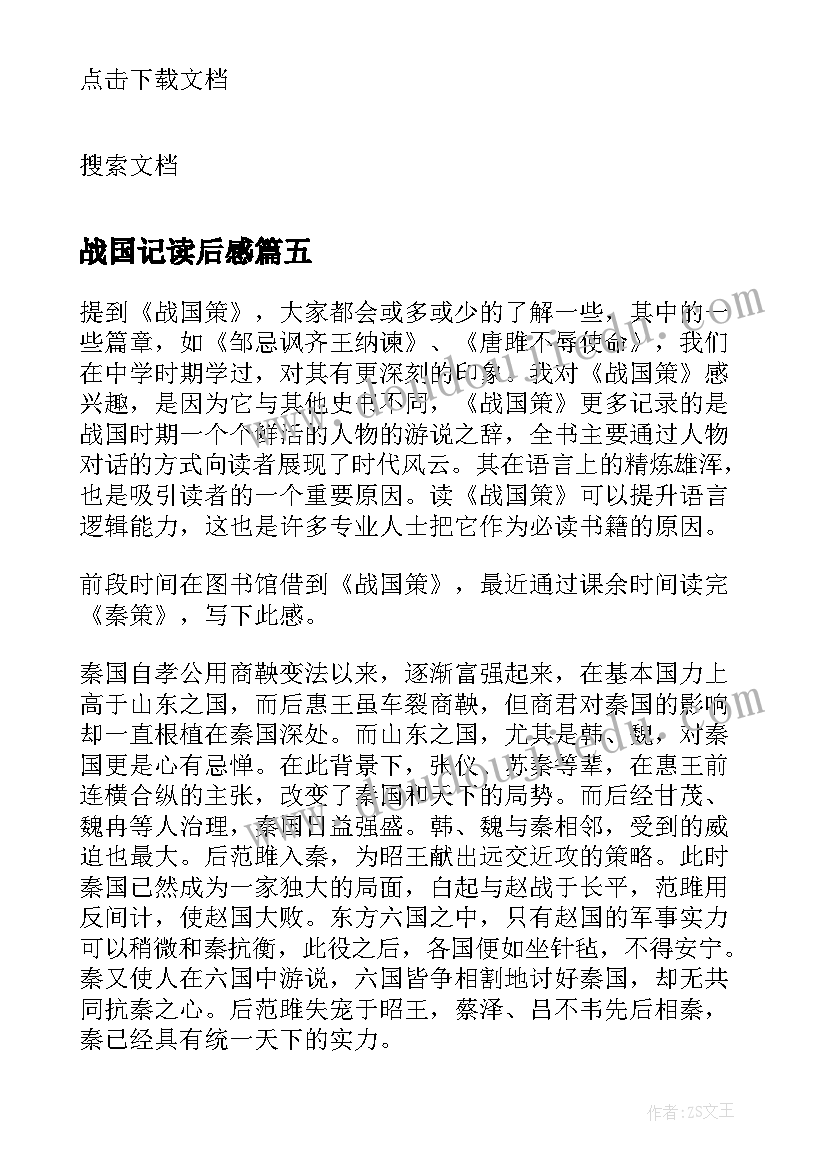 最新战国记读后感(通用9篇)