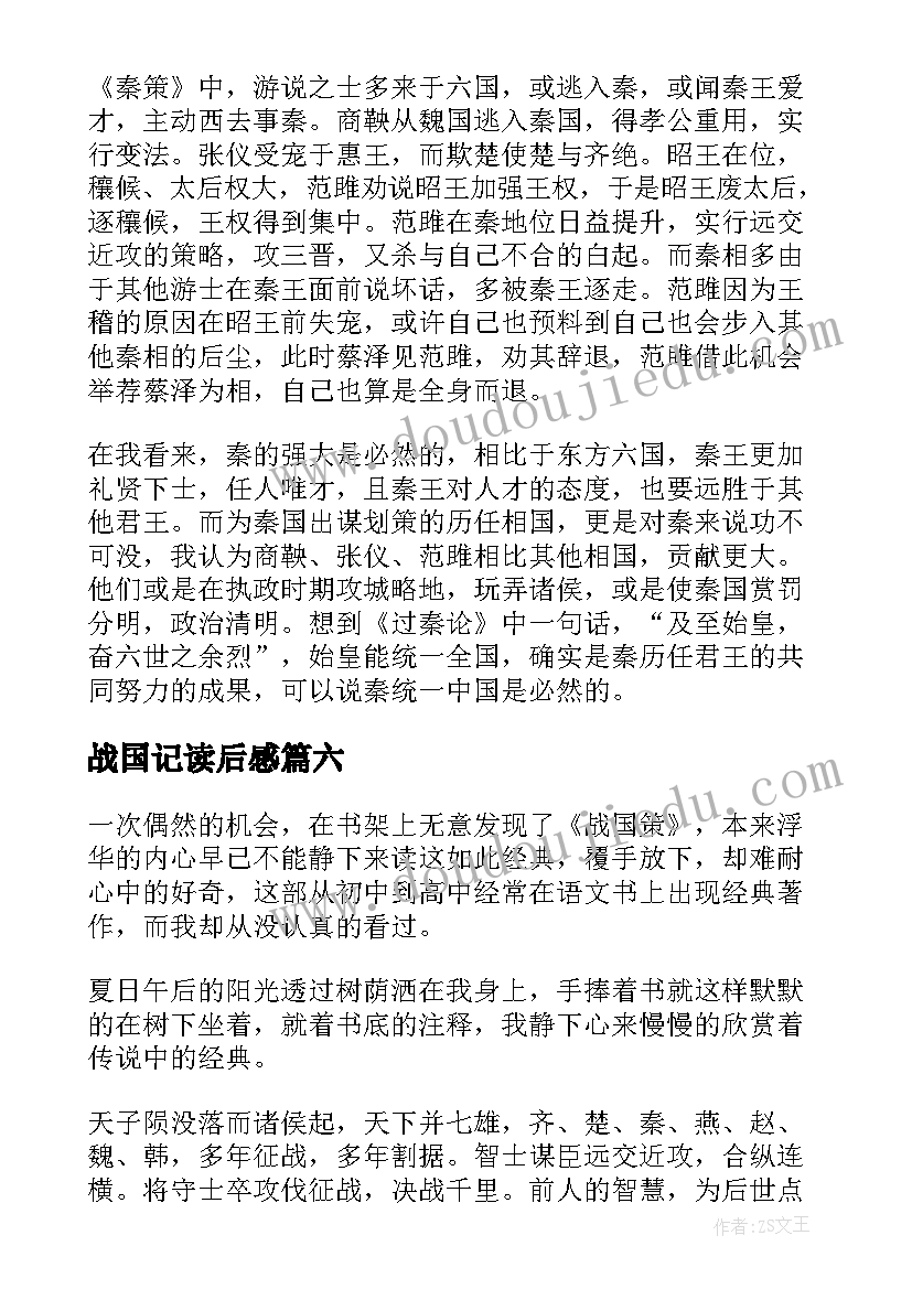 最新战国记读后感(通用9篇)