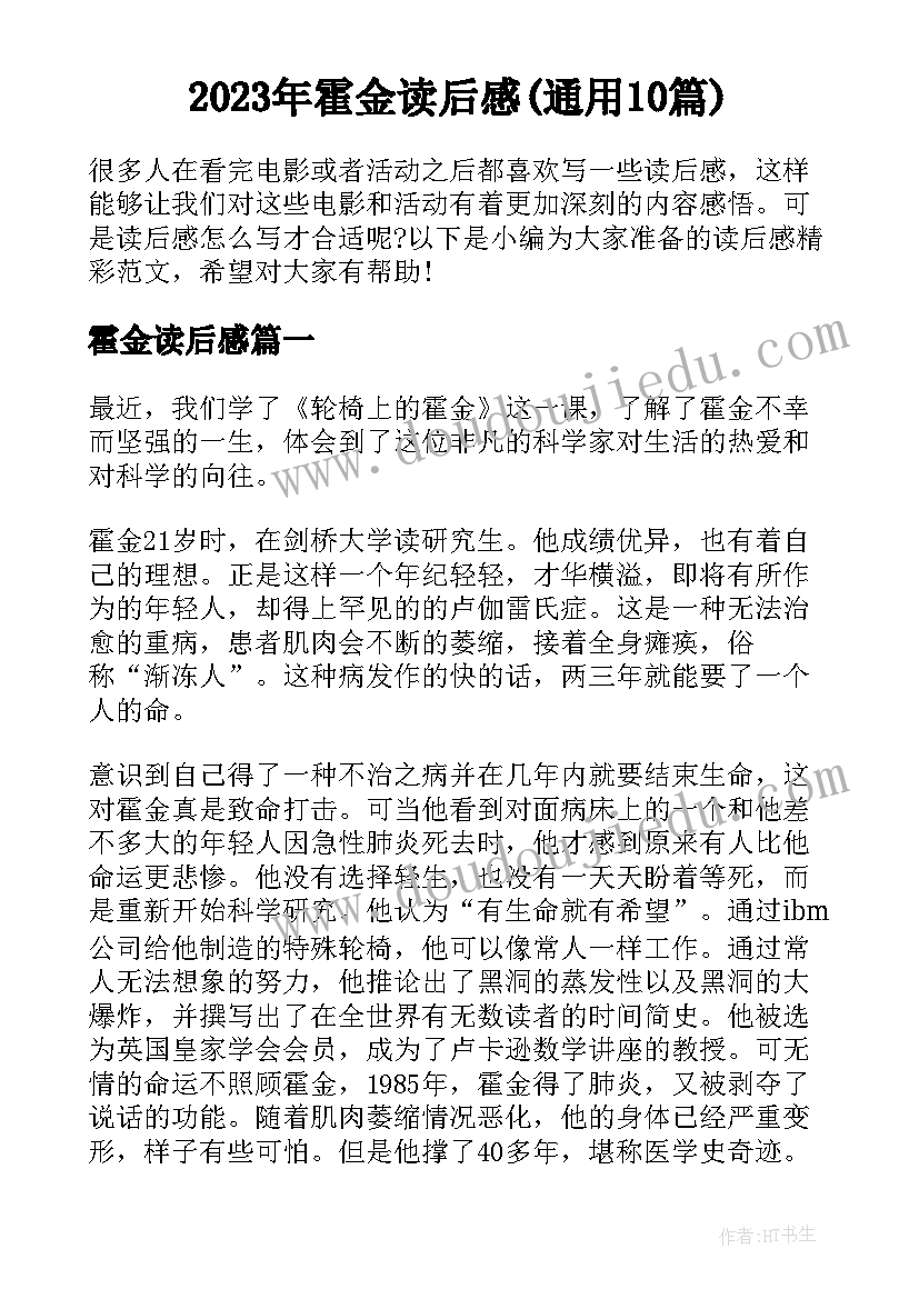 2023年霍金读后感(通用10篇)