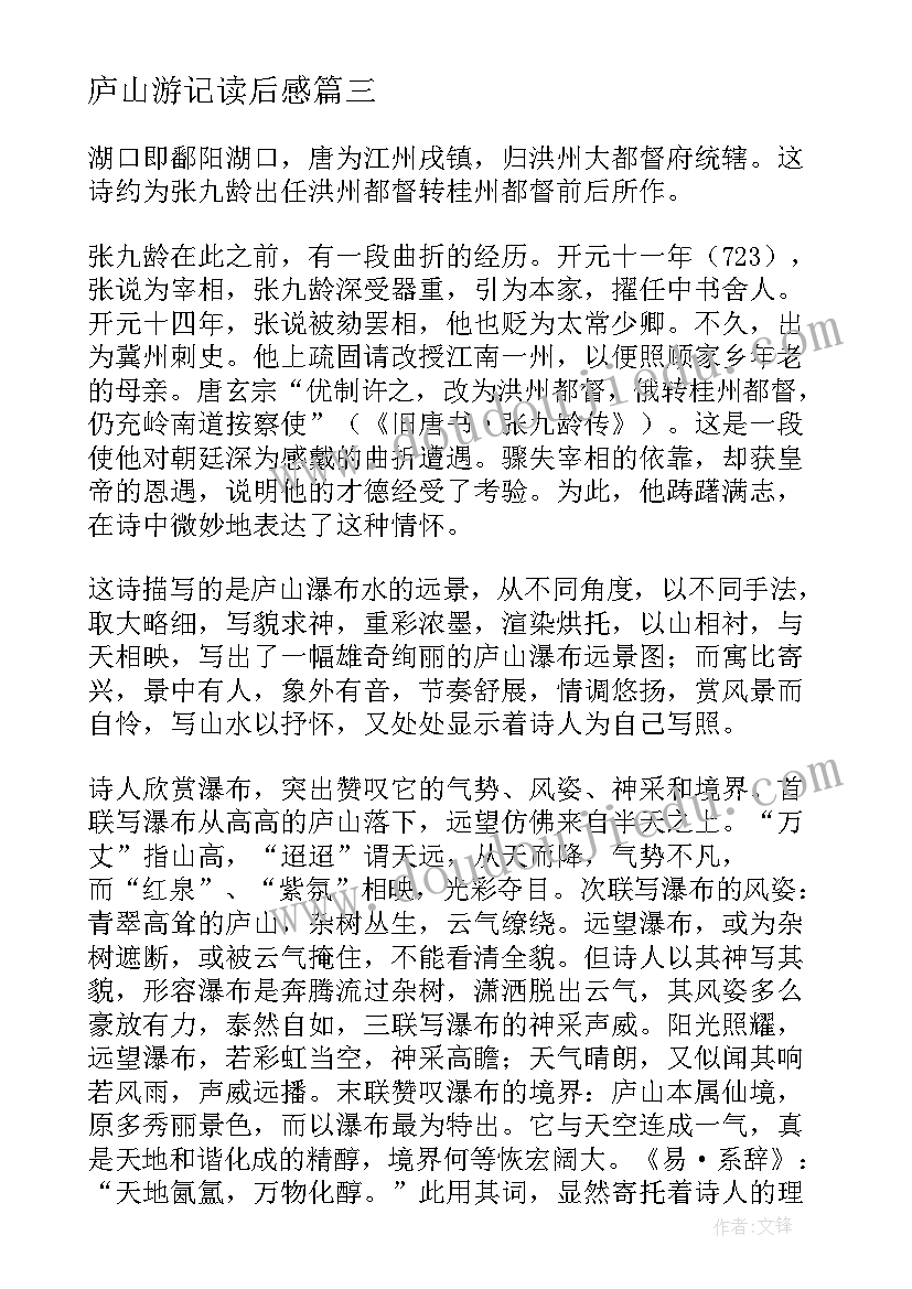 庐山游记读后感(实用5篇)