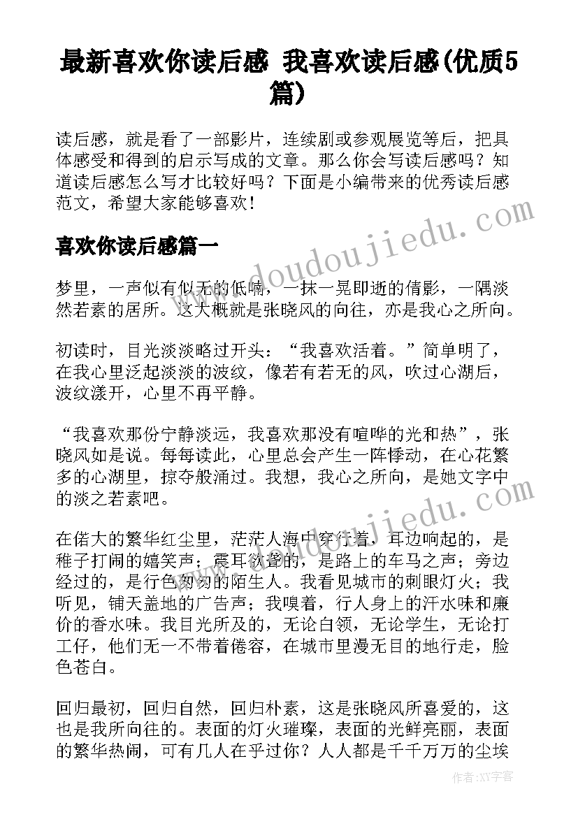 最新喜欢你读后感 我喜欢读后感(优质5篇)