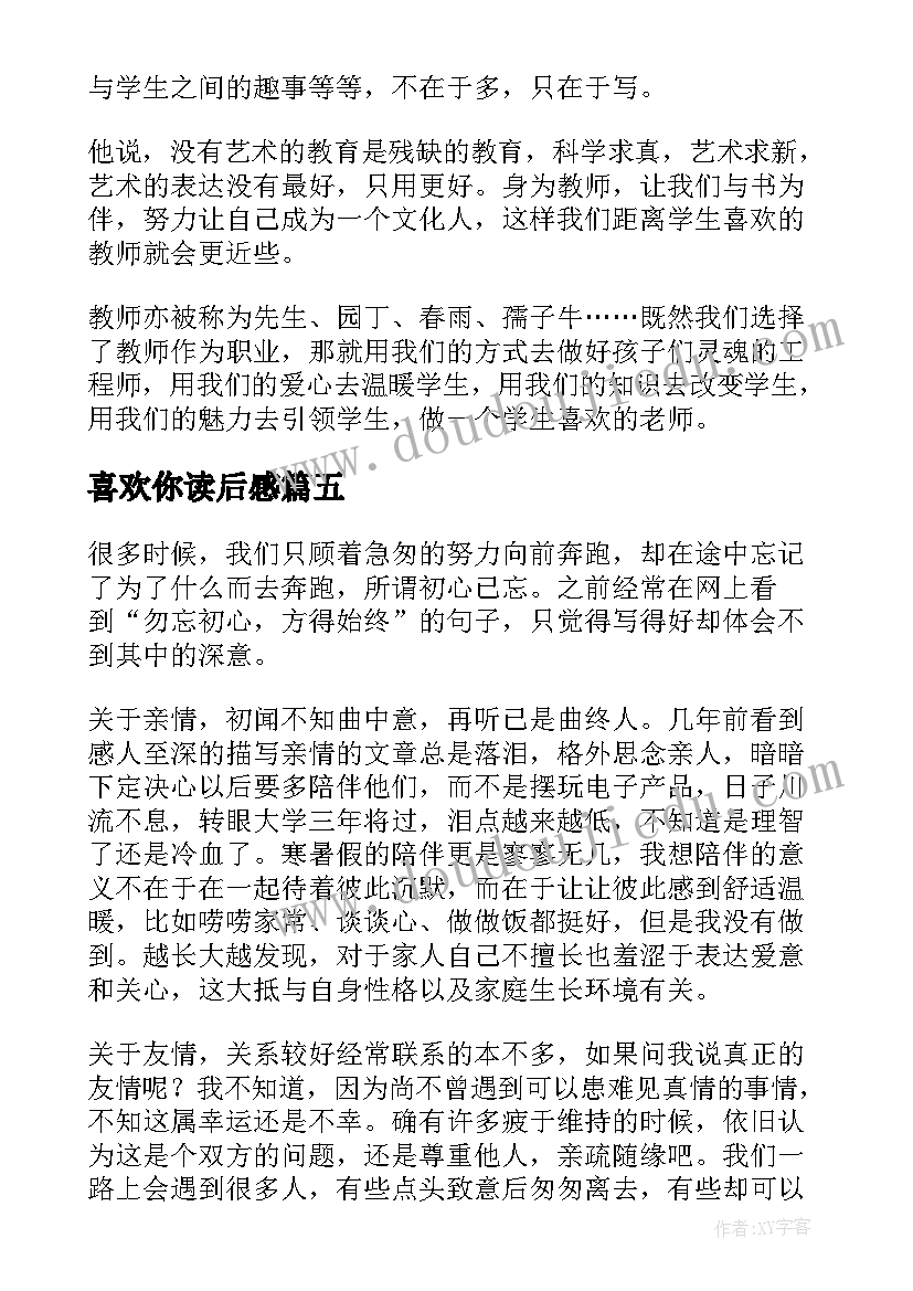 最新喜欢你读后感 我喜欢读后感(优质5篇)