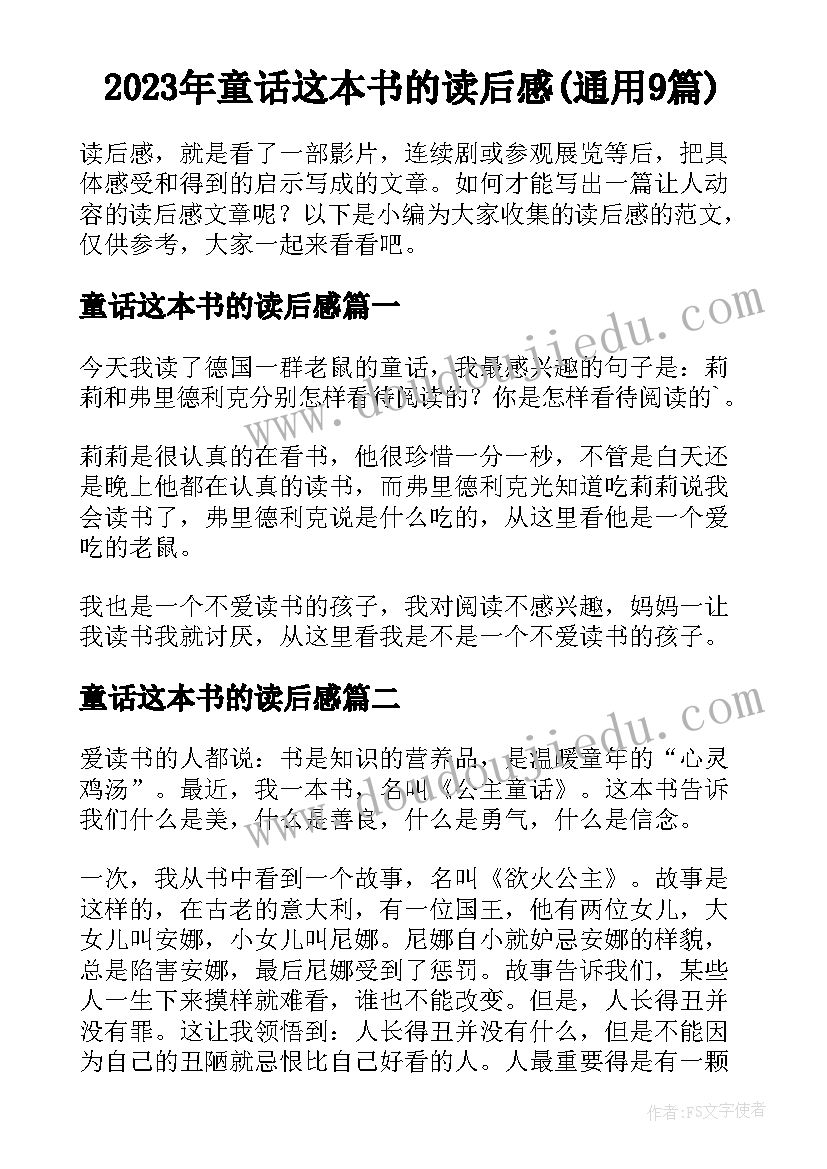 2023年童话这本书的读后感(通用9篇)