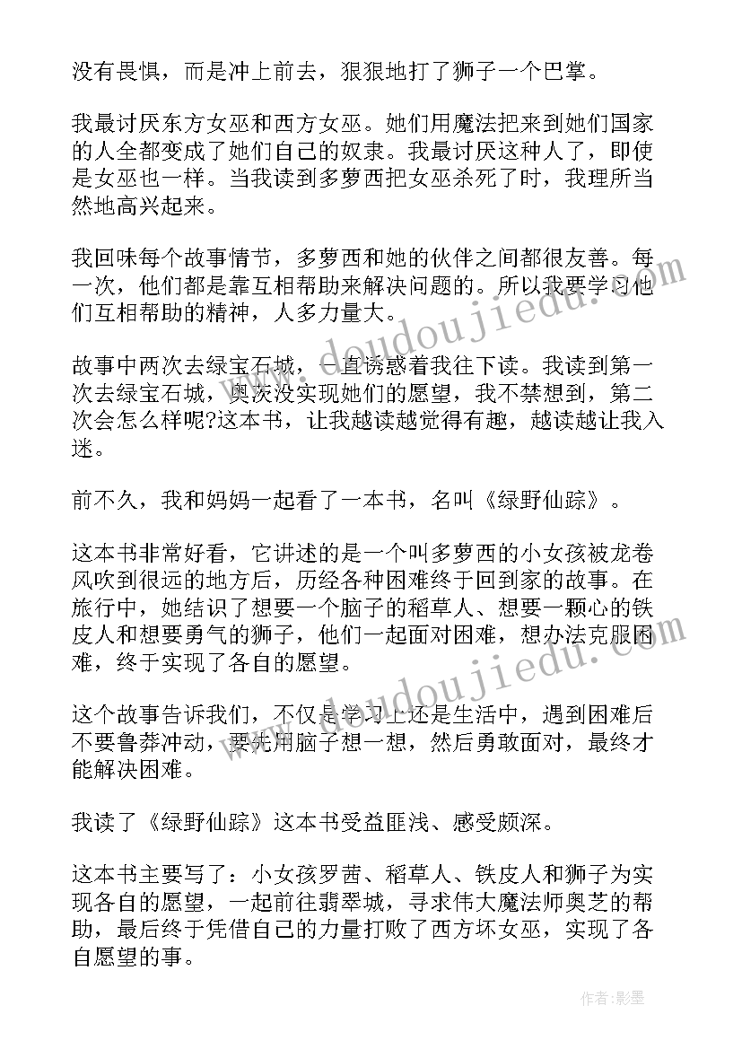 最新绿野仙踪读书有感 绿野仙踪读后感(通用8篇)