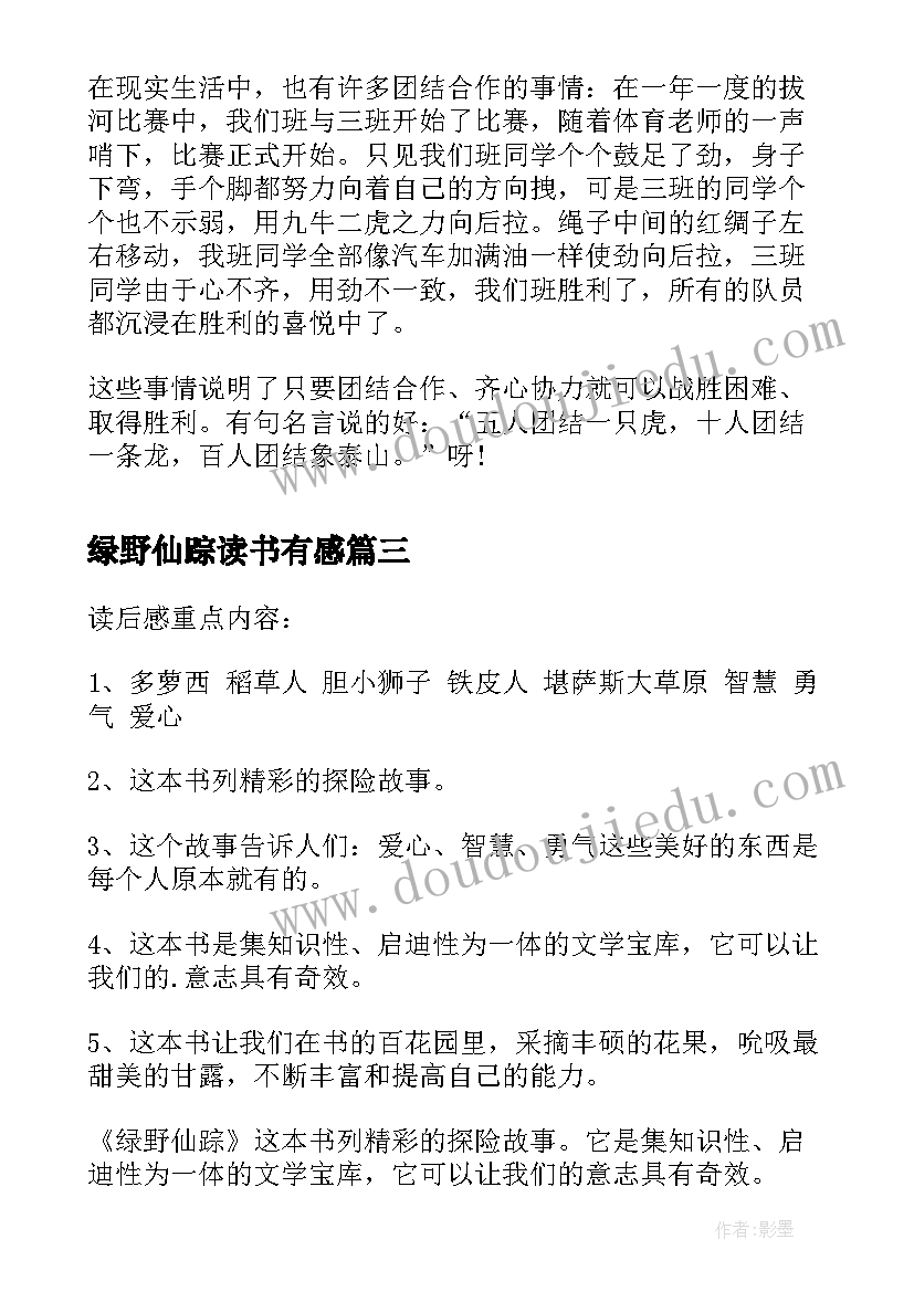 最新绿野仙踪读书有感 绿野仙踪读后感(通用8篇)