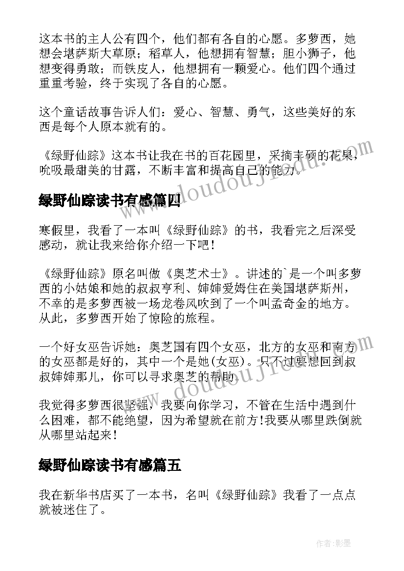 最新绿野仙踪读书有感 绿野仙踪读后感(通用8篇)