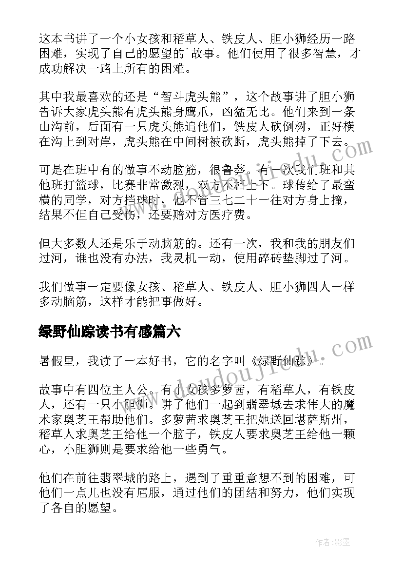 最新绿野仙踪读书有感 绿野仙踪读后感(通用8篇)