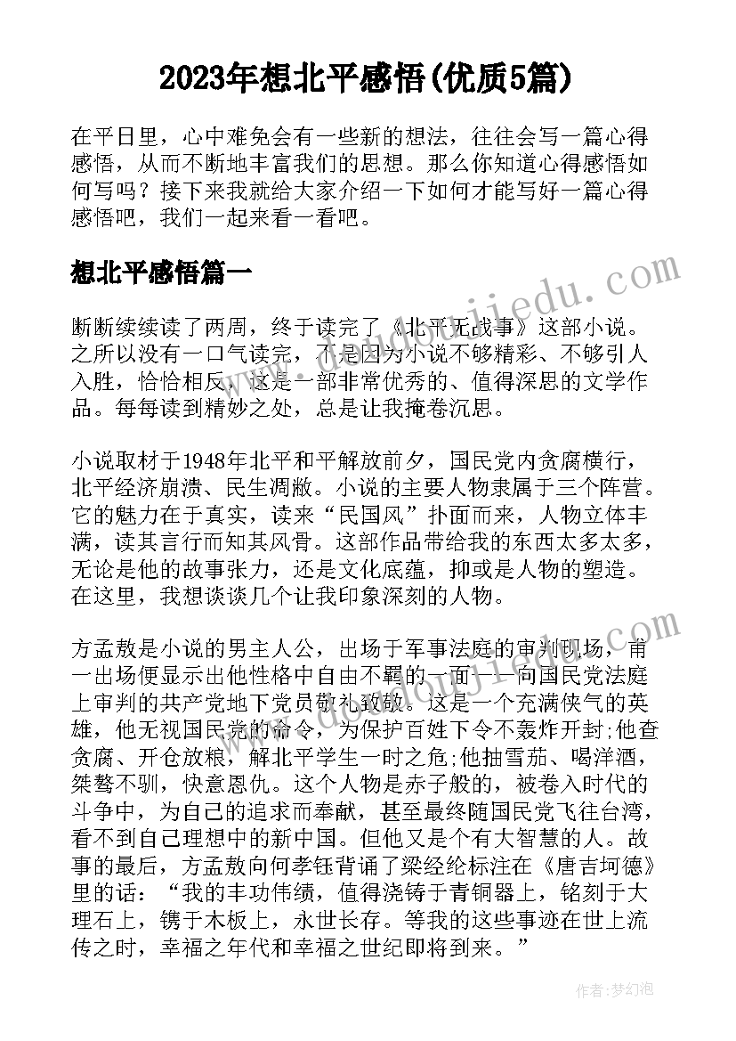 2023年想北平感悟(优质5篇)