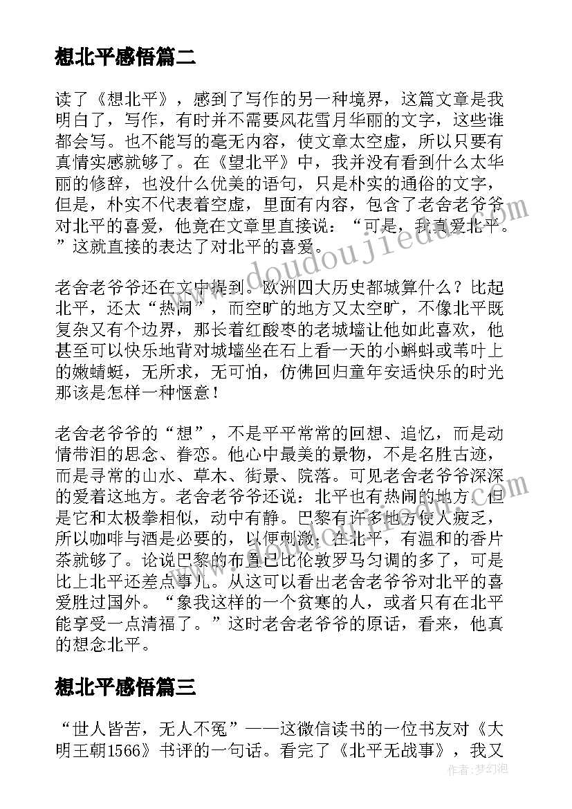 2023年想北平感悟(优质5篇)