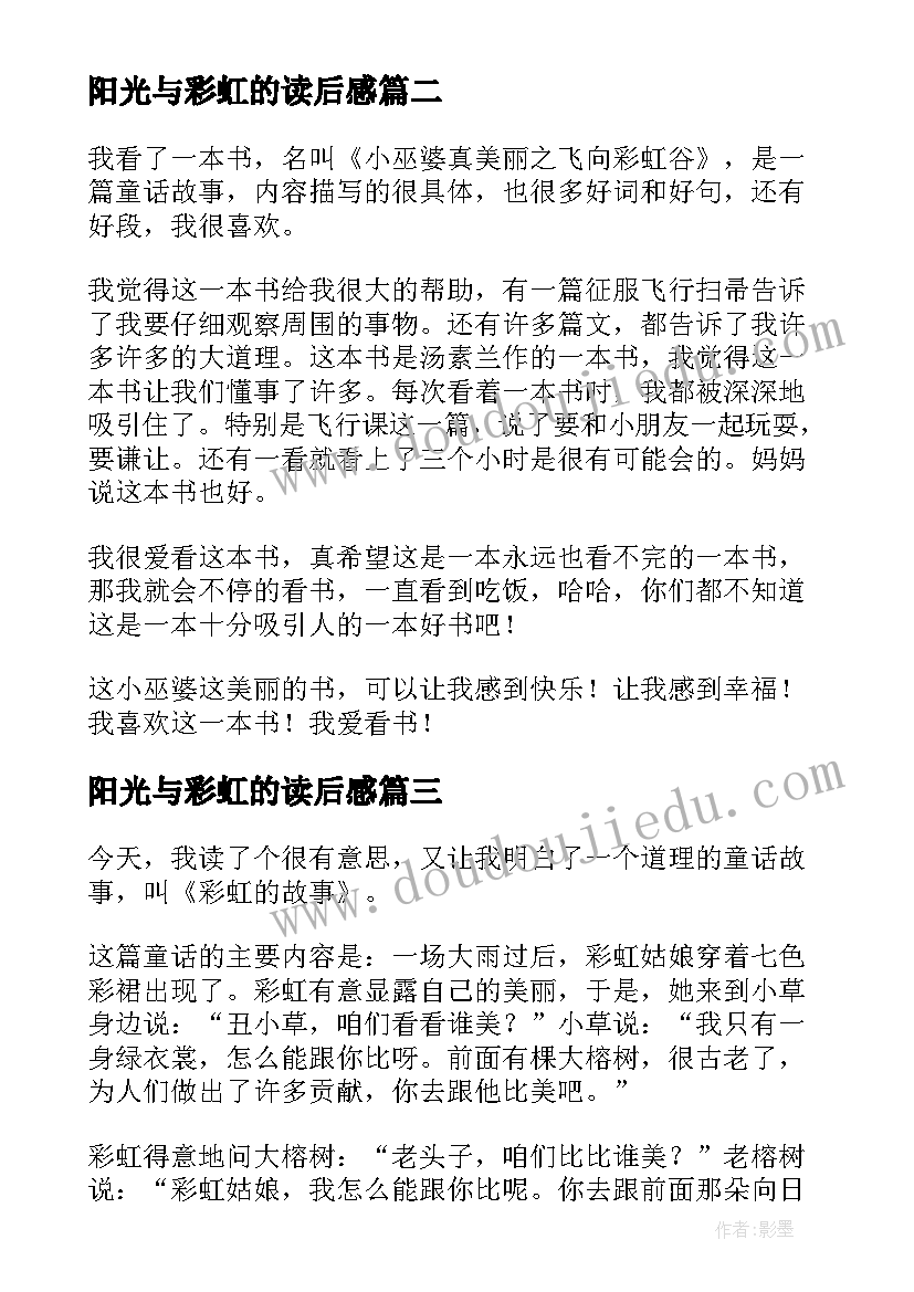 最新阳光与彩虹的读后感(优质9篇)