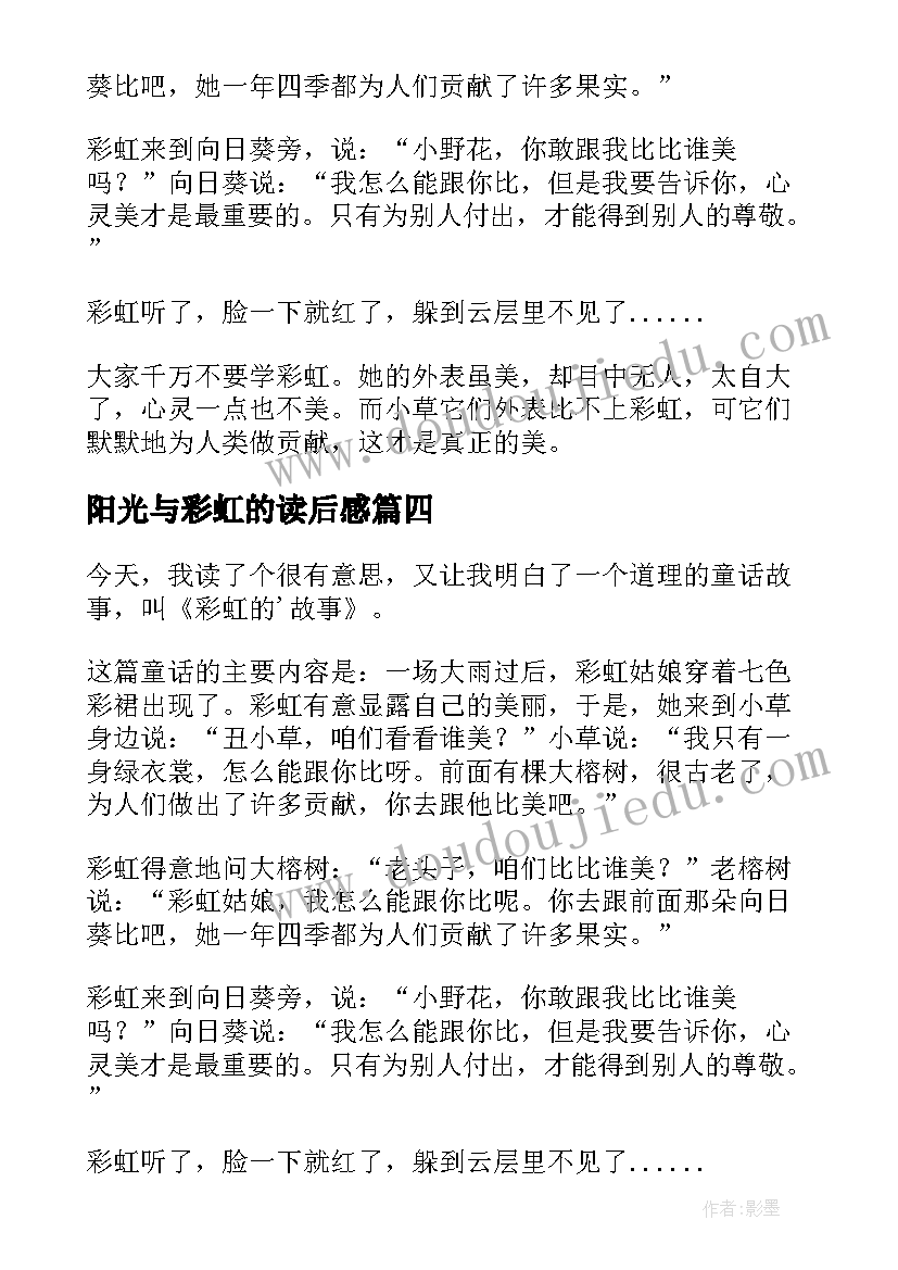 最新阳光与彩虹的读后感(优质9篇)