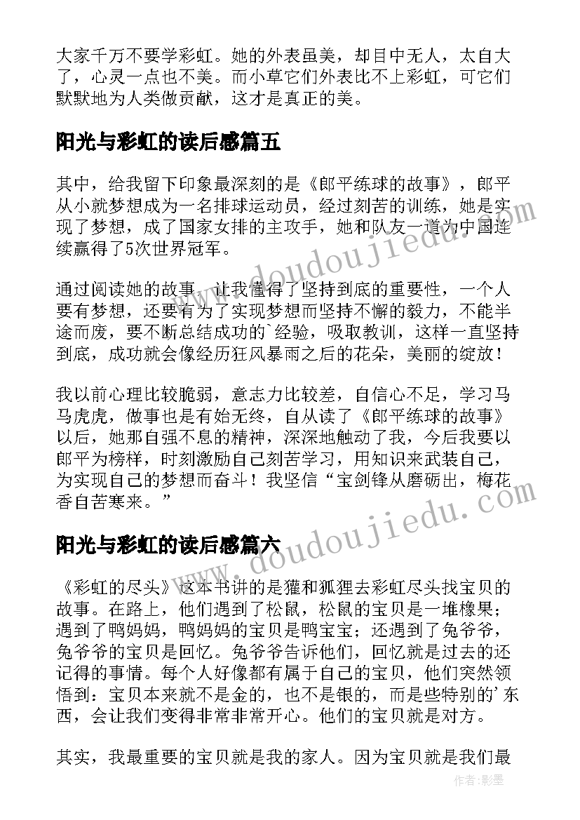 最新阳光与彩虹的读后感(优质9篇)