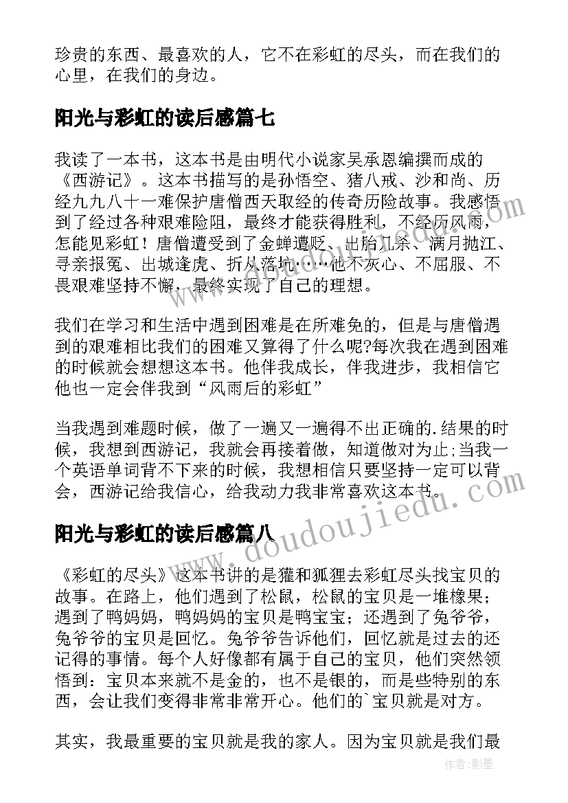 最新阳光与彩虹的读后感(优质9篇)