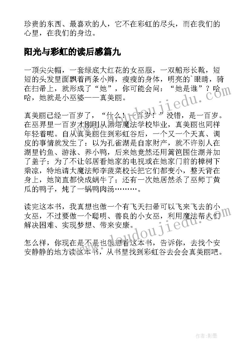 最新阳光与彩虹的读后感(优质9篇)