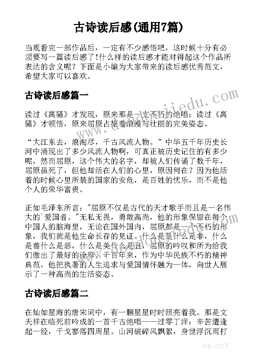 古诗读后感(通用7篇)