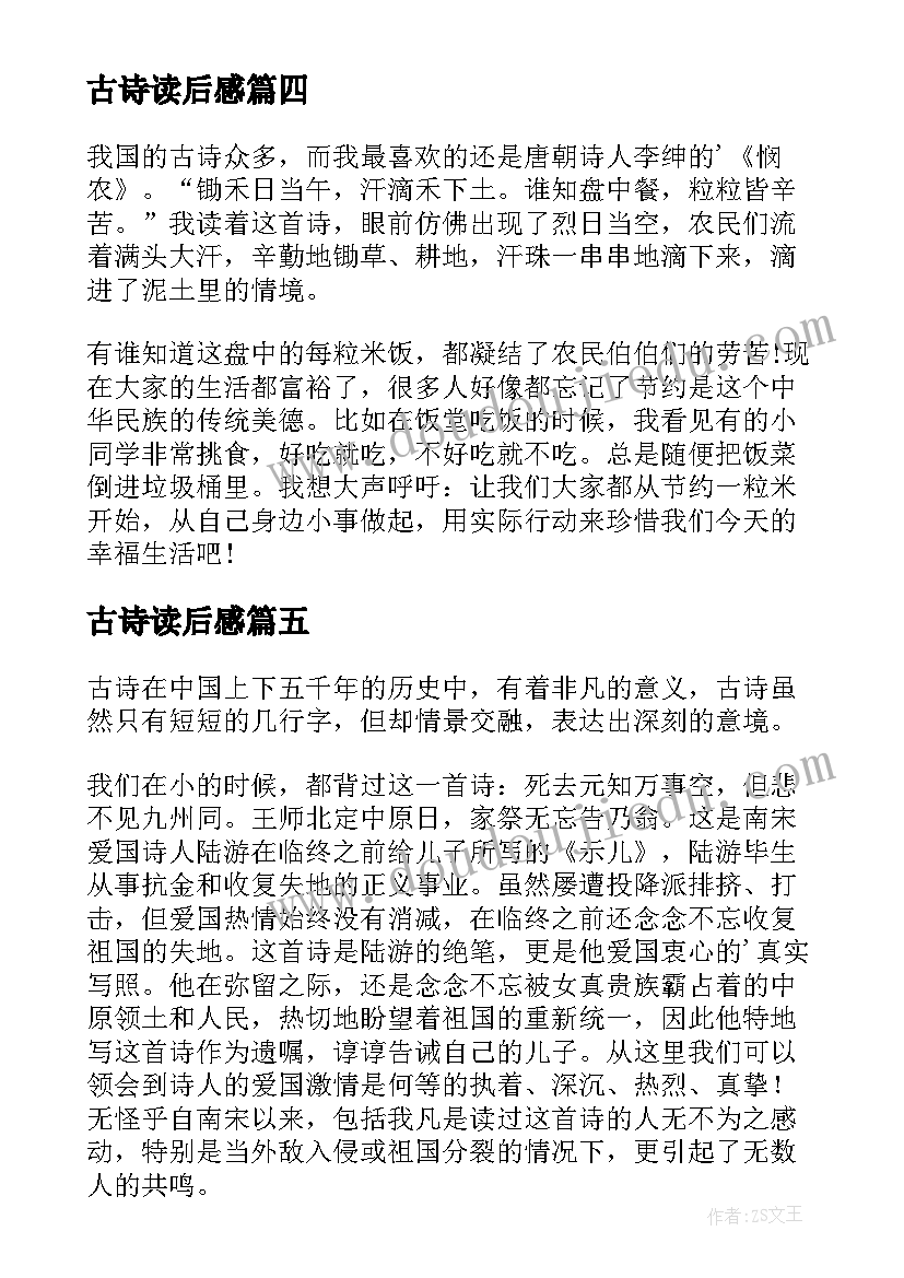 古诗读后感(通用7篇)